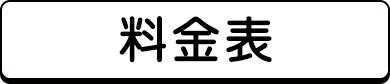 料金表