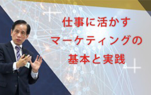 仕事に活かすマーケティングの基本と実践