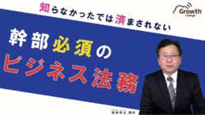 知らなかったでは済まされない幹部必須のビジネス法務【パワハラについて①】