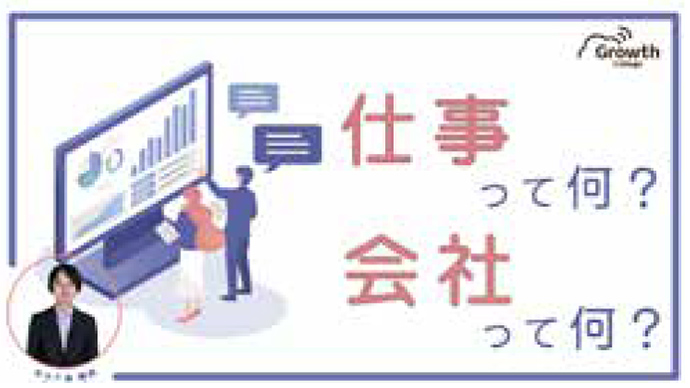 内定者にも！一般社員の方にも！仕事って何？会社って何？【仕事・働くをプチ哲学する】