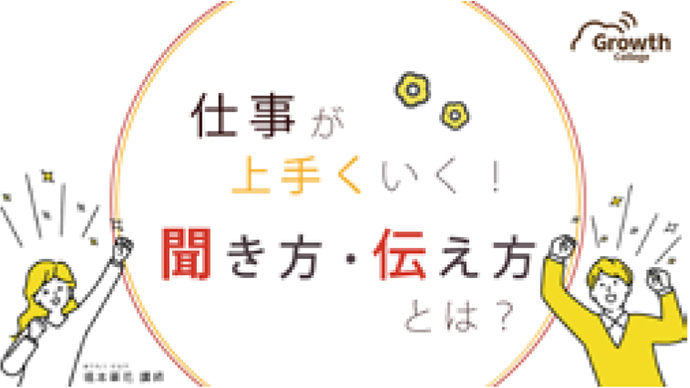 仕事が上手くいく聞き方伝え方【結論から伝えましょう】