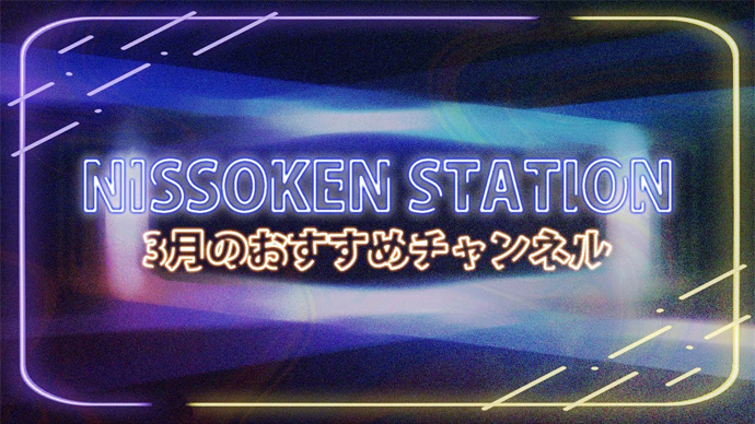 Growth College 3月のおすすめチャンネル【NISSOKEN STATION】